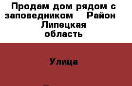 Продам дом рядом с заповедником  › Район ­ Липецкая область › Улица ­ Пугачева › Дом ­ 10 › Общая площадь дома ­ 53 › Площадь участка ­ 40 › Цена ­ 2 500 000 - Московская обл. Недвижимость » Дома, коттеджи, дачи продажа   . Московская обл.